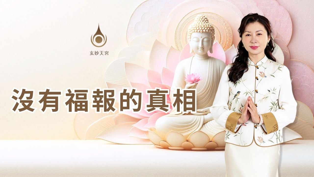 EP145【沒有福報的真相】真實故事分享｜#玄妙天宮
