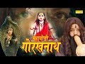 Mahayogi Gorakhnath | Vivek Tank, Anamika Baba, Rajkumar | Rakesh Kala | Gorakhnath Full Film 2019