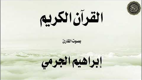 تلاوة لسورة: الإسراء - بصوت القارئ/ إبراهيم الجرمي