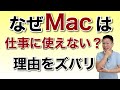 Macが仕事で使えないといわれる理由を紹介。Macをこれから買おうと思っている方は、ぜひ見てください。