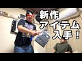 春の新作アイテムゲットしたわぁッ!!やべぇ!!!