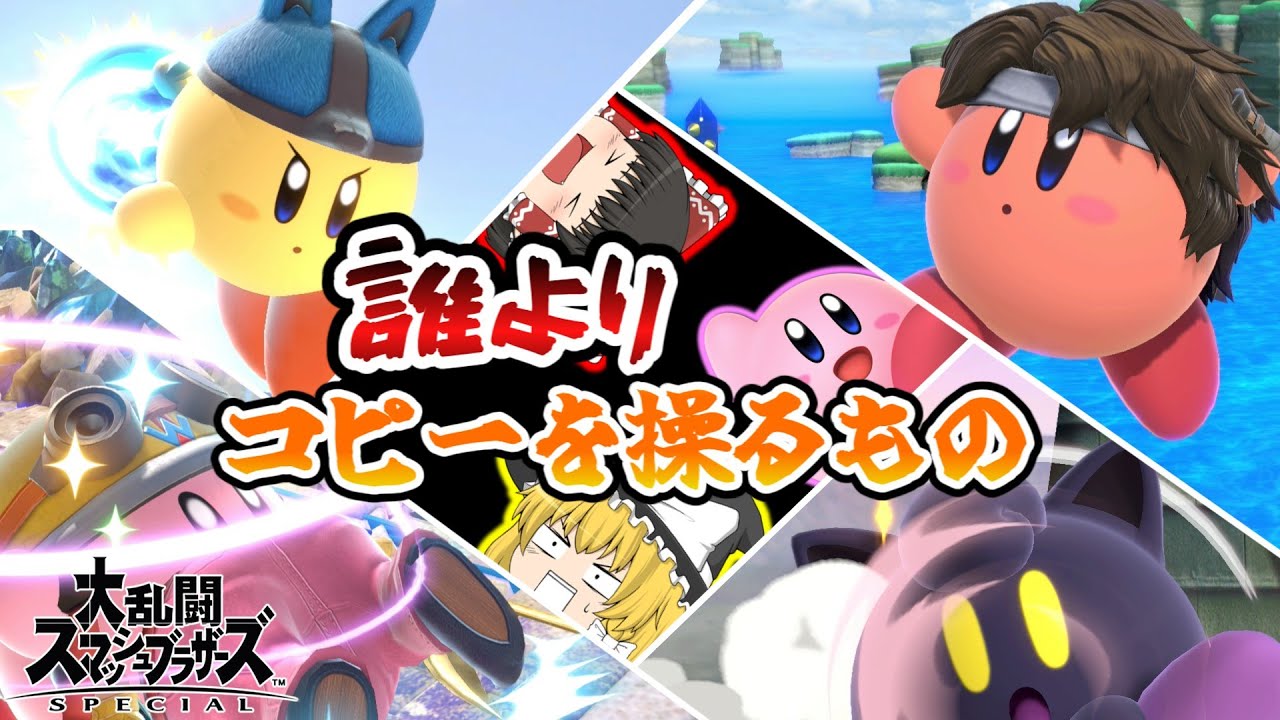 【スマブラSP】誰よりもコピーを操るカービィの完璧プレイ!!巧みな動きで本物すらも超えるパワーを発揮する!!【ゆっくり実況】