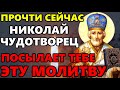 24 ноября ПРОЧТИ СЕЙЧАС И ПРОСИ ЧТО ПОЖЕЛАЕШЬ! Молитва Николаю Чудотворцу. Православие