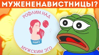 РОФЛИМ НАД МУЖСКИМ ЭГО - мужененавистнический паблик?