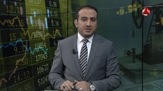 النشرة الاقتصادية | 26 - 01 - 2020 | تقديم عمار الروحاني | يمن شباب