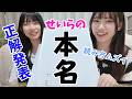 せいらの本名ついに公開!正解者はいたの?!★にゃーにゃちゃんねるnya-nya channel