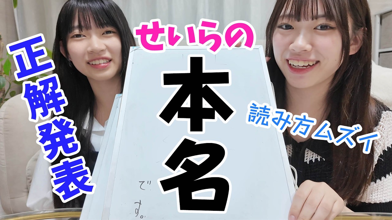 せいらの本名ついに公開！正解者はいたの？！☆にゃーにゃちゃんねる
