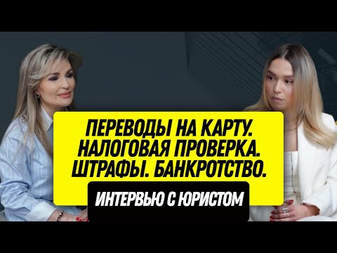 Переводы на карту. Налоговая Проверка. Штрафы. Банкротство. Интервью с юристом.