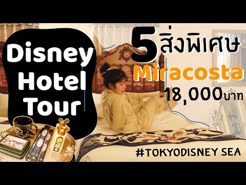 5 ข้อรู้ไว้ก่อนมา รีวิวโรงแรมโตเกียวดิสนีย์ซี Miracosta! l Okusanlife คู่รัก🇯🇵🇹🇭รีวิว#เที่ยวญี่ปุ่น