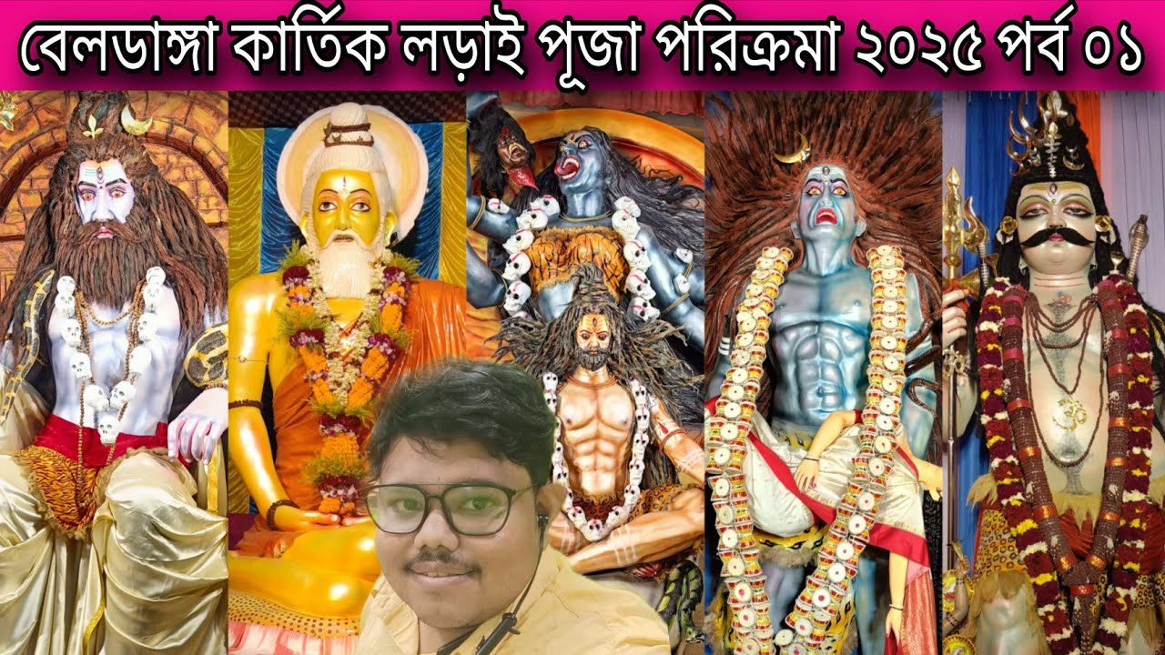 Beldanga Kartik Larai Puja Parikrama 2025 part 01 ❤️ বেলডাঙ্গা কার্তিক লড়াই পূজা পরিক্রমা ২০২৫ ❤️