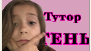 ТУТОР НА ТЕНЬ ПОД ВАШЕМ ПЕРСОМ В ГАЧЕ ИЛИ РБ БРАВЛ ТУТ ПЕРСИКИ!