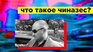 💪 Что такое чиназес? Чина урдэ санчи!