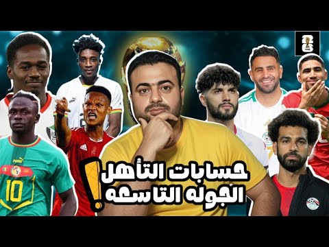 بالمواعيد جدول مباريات الجوله التاسعه تصفيات أفريقيا المؤهلة الي كاس العالم 2026 منتخب الجزائر مصر
