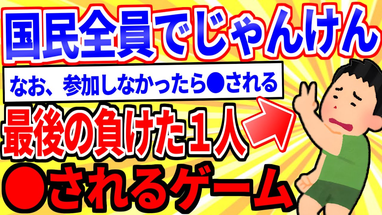 【2ch面白いスレ】国民全員でじゃんけんして最後の負けた一人が●されるゲーム【ゆっくり解説】