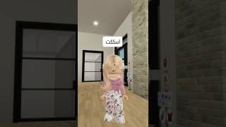 يا ناس انتبهو من هذا العصير في سم                     روبلوكس                    اكسبلور             سمعها