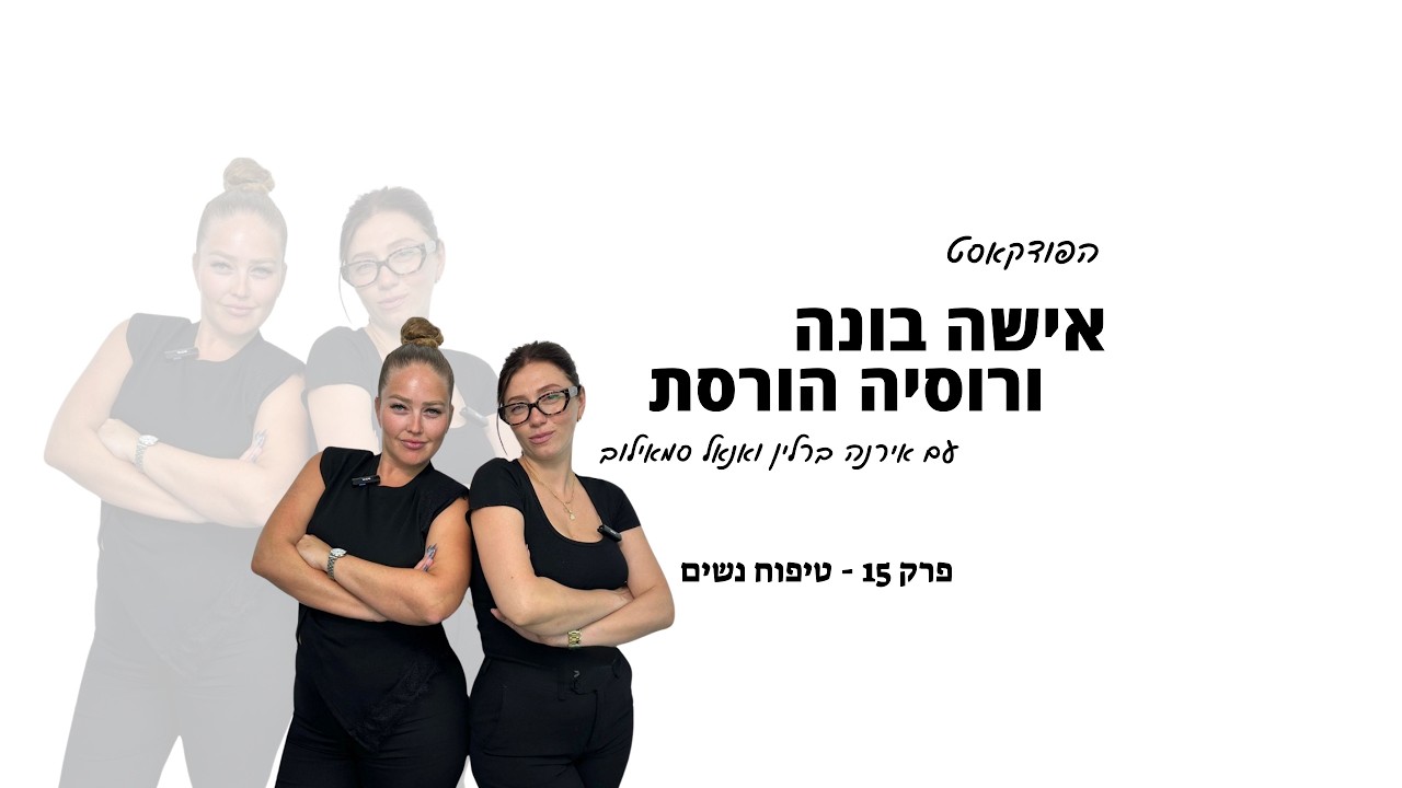 פרק 15 - טיפוח נשים