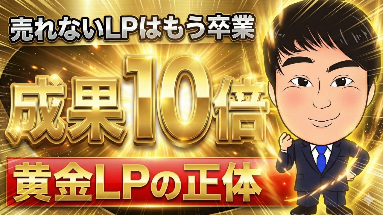 売れるランディングページ最強構成の作り方！成果10倍黄金LP完全解説