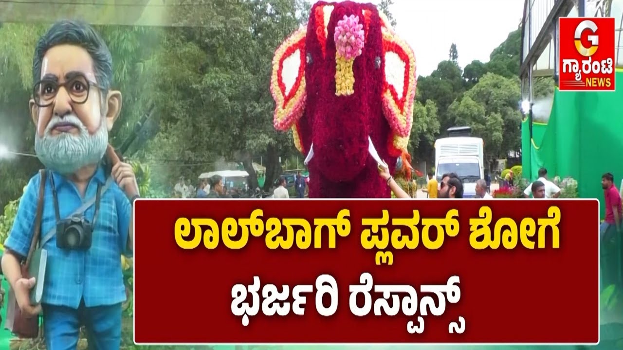 ಸಾಹಿತಿ ತೇಜಸ್ವಿ ವಿಸ್ಮಯಕ್ಕೆ ಮನಸೋತ ಸಿಟಿ ಮಂದಿ | Guarantee News