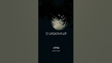 اقتربت الساعة وانشق القمر | القارئ : احمد النفيس #quran_h2o سورة القمر