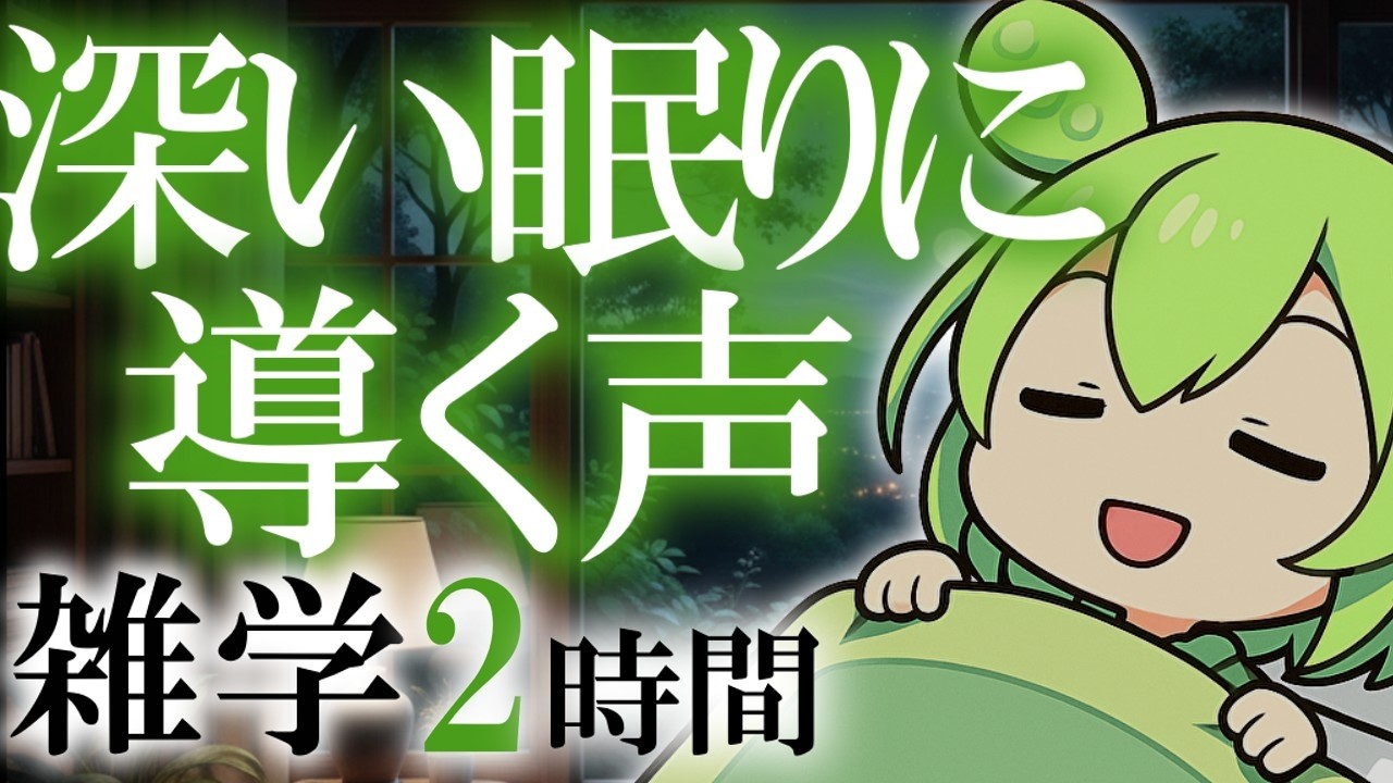 【睡眠導入】深い眠りに導く声 雑学2時間【ASMR】【ささやき】