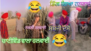 Funny Video Punjabi #comedy #harshfunnyvideoo #comedyfilms #funny #panjabicomedy #punjabi