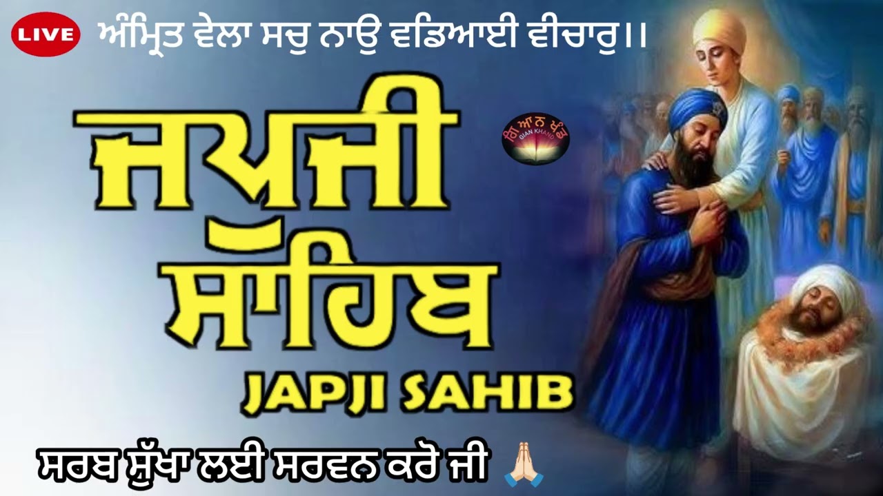 ਜਪੁਜੀ ਸਾਹਿਬ ਜੀ ਅਤੇ ਅਨੰਦੁ ਸਾਹਿਬ ਜੀ ਦਾ ਸੰਪੂਰਨ ਪਾਠ ਸਰਵਨ ਕਰੋ ਜੀ 🙏 #japjisahib 