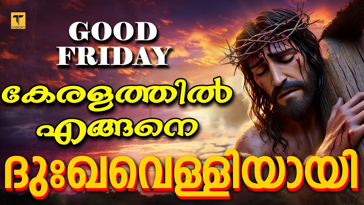 ദുഃഖവും വിശ്വാസവും ; Good Fridayലോകം എങ്ങനെ ആചരിക്കുന്നു | GoodFriday Special | TMedia
