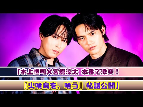 Snow Man宮舘涼太×水上恒司『火喰鳥を、喰う』共演秘話｜本番でぶつけ合う演技の裏側