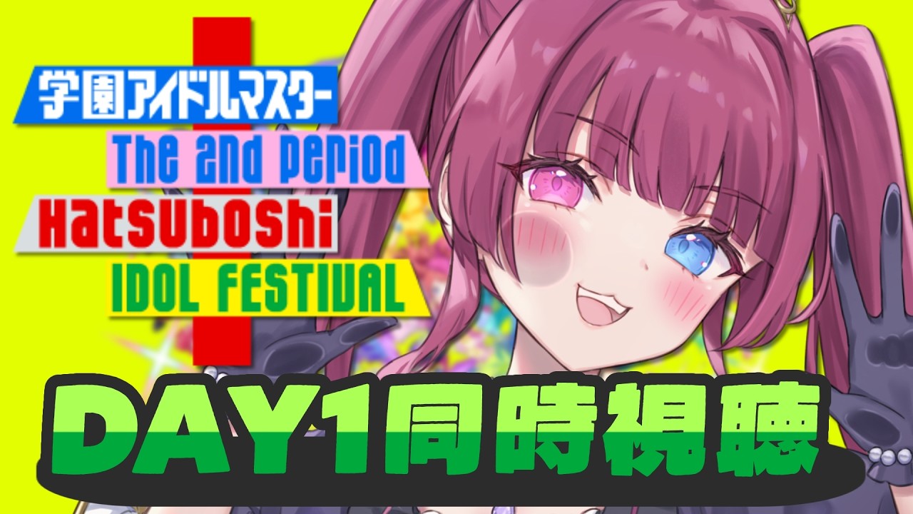 【#学マス2nd_hif 同時視聴】みんなで最高のLiveを見よう！DAY1みるぞ～！【#新人vtuber / 黒咲くるみ】