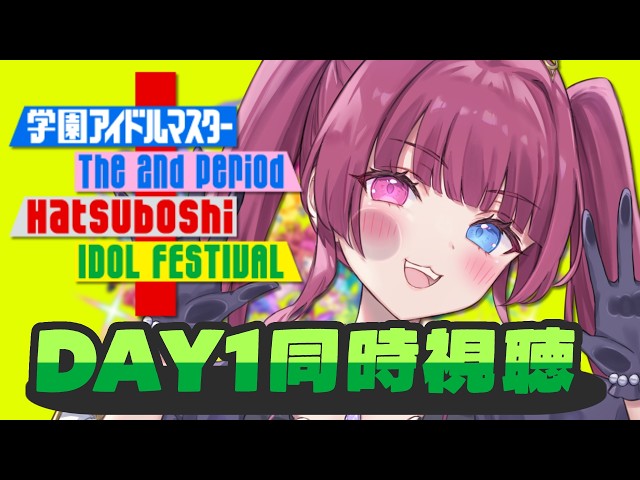 くるみ様　2点おまとめ 学マス2nd_hif 同時視聴】みんなで最高のLiveを見よう！DAY1みるぞ