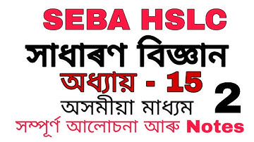 আমাৰ পৰিৱেশ (Our Environment) ll Part 2 ll Chapter 15 SEBA All Important Questions