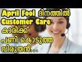 Funny Customer Care Call on April Fool Day malayalam Audio Mp3
