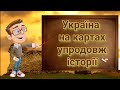 Україна на картах упродовж історії. Вступ до історії п&#39;ятий клас.