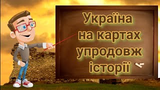 Україна на картах упродовж історії. Вступ до історії п&#39;ятий клас.