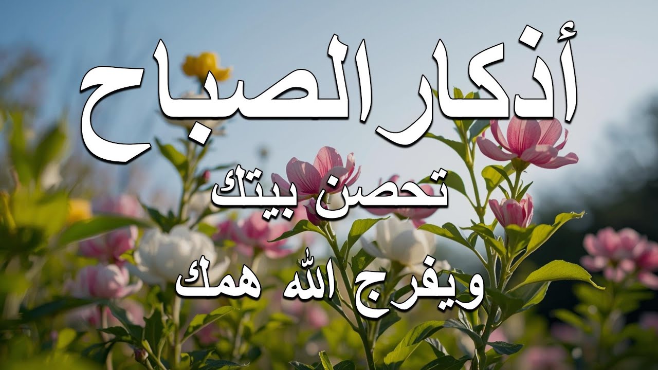 أذكار الصباح - راحة نفسية لا توصف بصوت القارئ علاء عقل | Morning Athkar - Dzkir Pagi by Alaa Aql