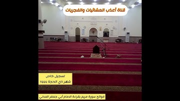 تسجيل خاص-القارئ إبراهيم مدهش المنصري-فواتح سورة مريم بقراءة الإمام أبي جعفر المدني رحمه الله