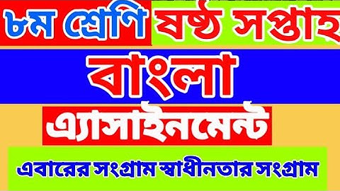 Bangla Assignment for class Eight | Class 8 | Week 6 | Bangla Assignment Week 6 Class 8 | 6th week
