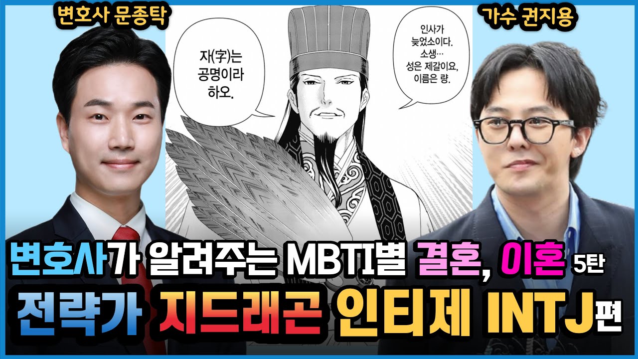 INTJ의 결혼과 이혼을 변호사가 알려드림 | 전략가 지드래곤의 MBTI는? | 인티제와 결혼 이혼 잘하는 법