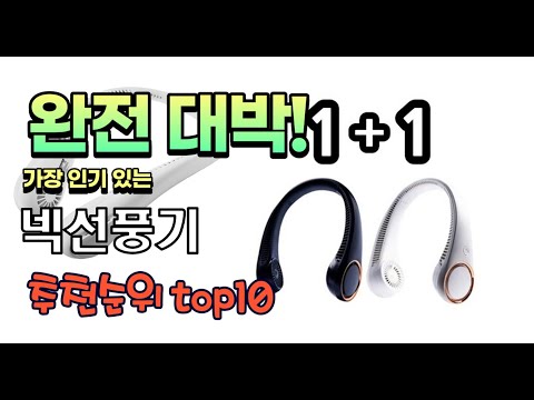 2023년 8월 가장 인기있는 넥선풍기 추천 판매순위 TOP10 가성비 평점 후기 비교