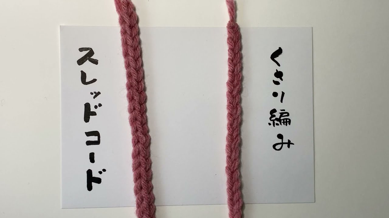 スレッド コード 編み 方