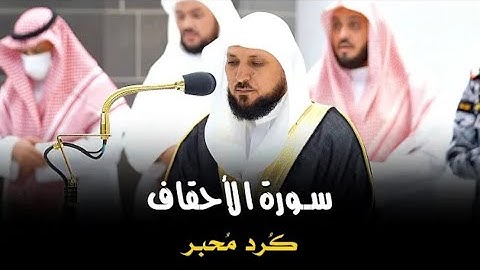 تلاوة كُردية فريدة من الشيخ الغريد د. ماهر المعيقلي لأواخر سـورة الأحقاف | مغرب الأربعاء ١٠-٧-١٤٤٤هـ