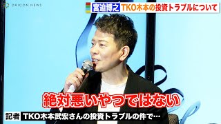 宮迫博之、TKO木本の投資トラブル＆雨上がり“コンビ復活”語る　『美バ-1グランプリ』会見ハイライト