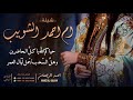 شيلة ام احمد الشويب احمد الرجعان حصريا 2024 