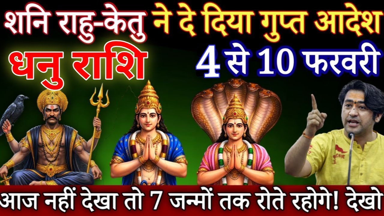 धनु राशि शनि, राहु-केतु ने दिया यह आदेश, 4 से 10 फरवरी, दुनिया को अलविदा कहना पड़ेगा |#Dhanurashi