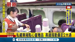 高鐵服勤員私藏車廂點心當贈品轉送粉絲遭記2大過 高鐵:加強教育訓練｜記者 曾佳萱｜【LIVE大現場】20211001｜三立新聞台