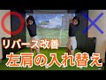 【リバースピボット解消】トップでお腹が上を向く人必見！「左肩」を入れ替えるだけで前傾はキープできる