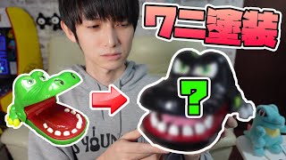 【分解塗装】みんな知ってるあのワニを塗りたい【本郷奏多の日常】