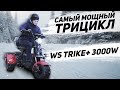 Самый мощный трицикл - WS Trike 3000W