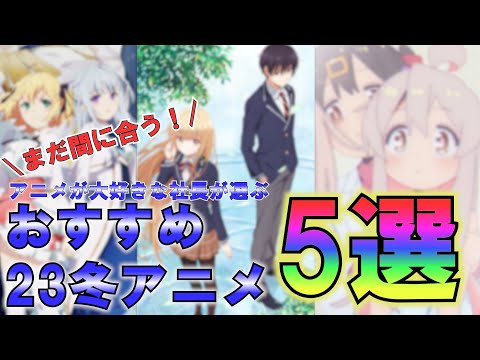 【2023冬アニメ】アニメが大好きな社長が選ぶおすすめ23冬アニメ5選！