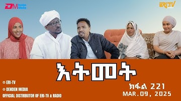 እትመት - 221 ክፋል  | Itmet Tigre Sitcom Series (Subtitled in Tigrinya) Part 221 | Mar. 09, 2025 -ERi-TV